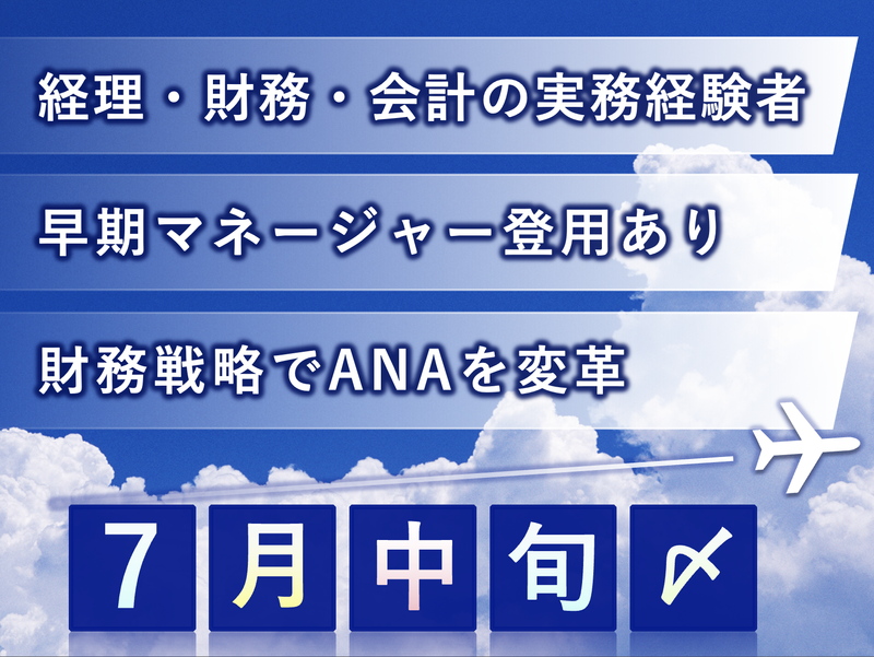 全日本空輸株式会社の求人・転職情報