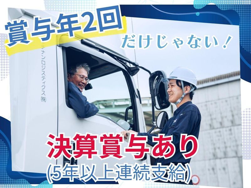 キチナンロジスティクス株式会社の求人情報
