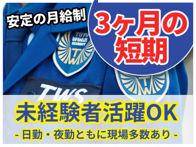 東洋ワークセキュリティ株式会社の求人・転職情報