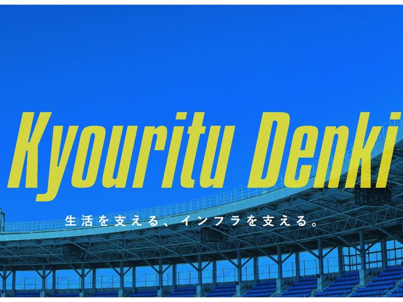 四国のインフラを支える電気設備施工/技術職