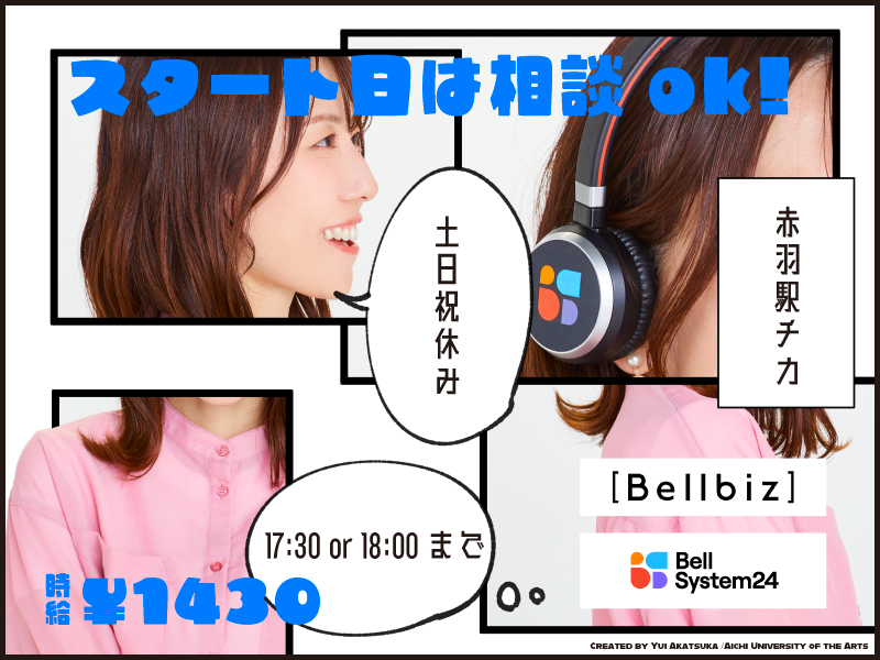 株式会社ベルシステム24:東京都 板橋区のアルバイト・バイト求人情報-01
