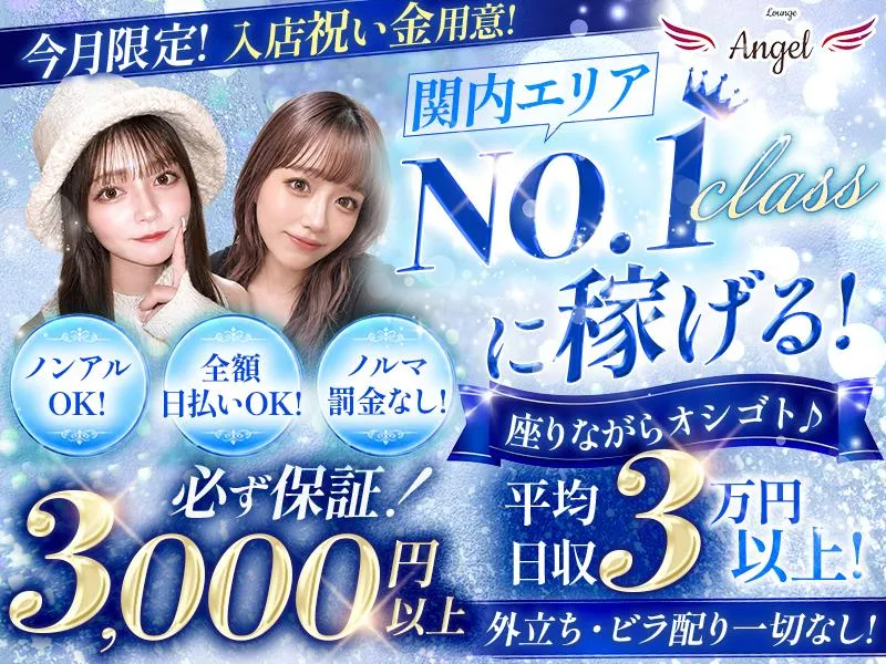 Angel(エンジェル)のアルバイト・バイト求人情報