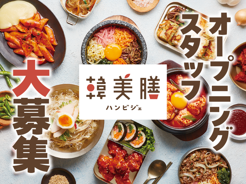 韓美膳(ハンビジェ)金沢フォーラス店の派遣求人情報