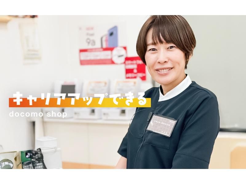 株式会社ソニアプラン　ドコモショップ富岡店のアルバイト・バイト求人情報-02