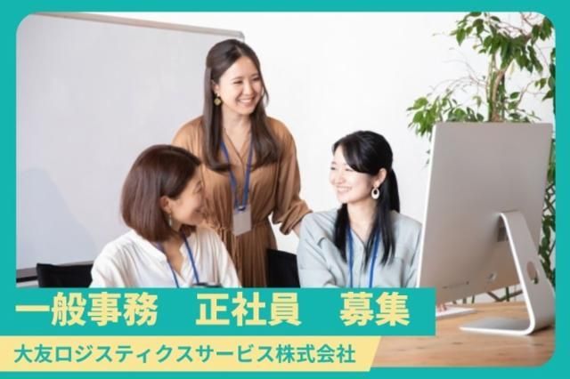 大友ロジスティクスサービス株式会社の求人・転職情報