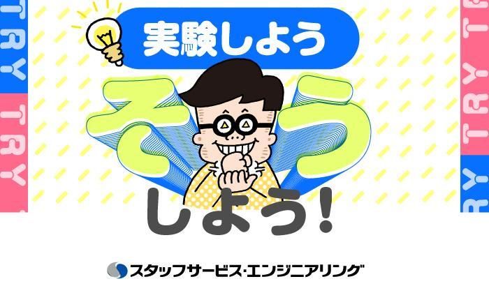 株式会社スタッフサービス　エンジニアリング事業本部　北九州TCのアルバイト・バイト求人情報-05