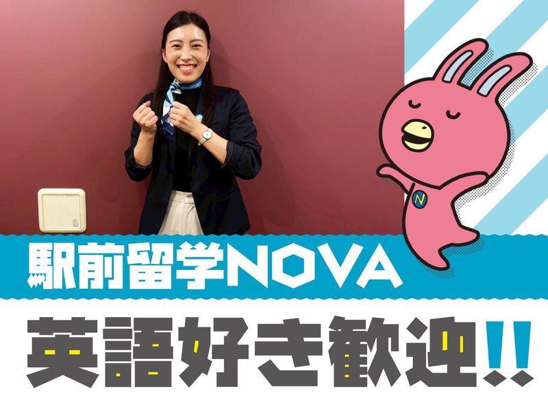 NOVA松山校/株式会社NOVAのアルバイト・バイト求人情報-03