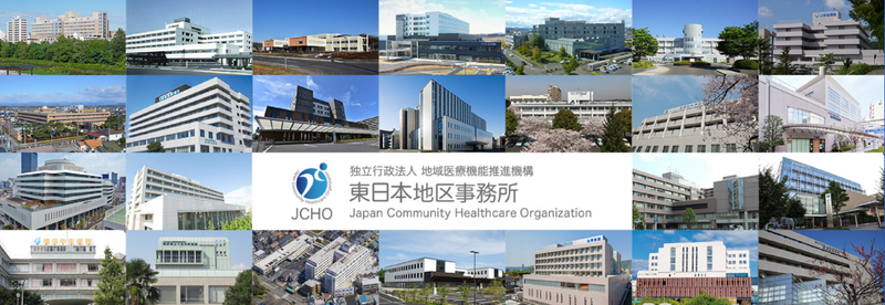 「安心の地域医療を支えるJCHO」を知る業界・企業説明会