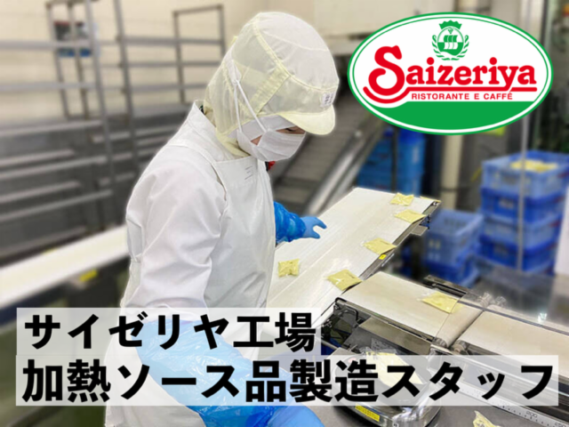 サイゼリヤ兵庫工場のアルバイト・バイト求人情報-03