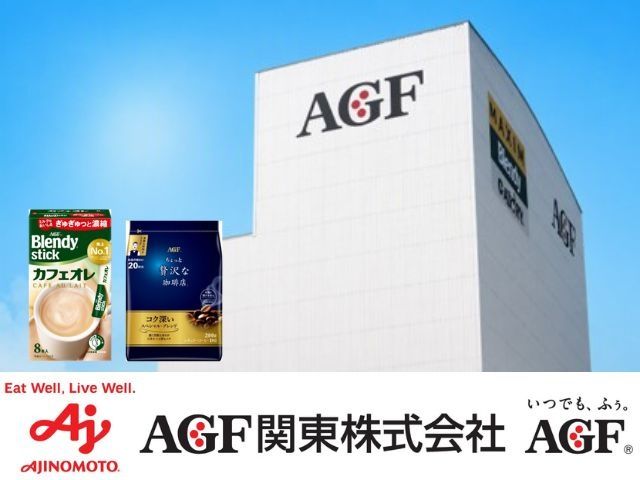 AGF関東株式会社の求人・転職情報