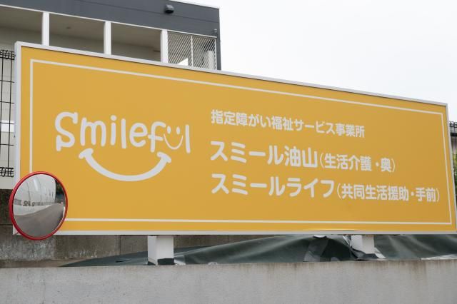 有限会社すまいるふるの求人・転職情報