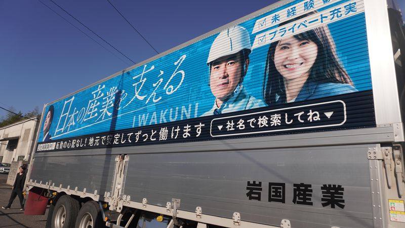 岩国産業運輸株式会社の求人・転職情報