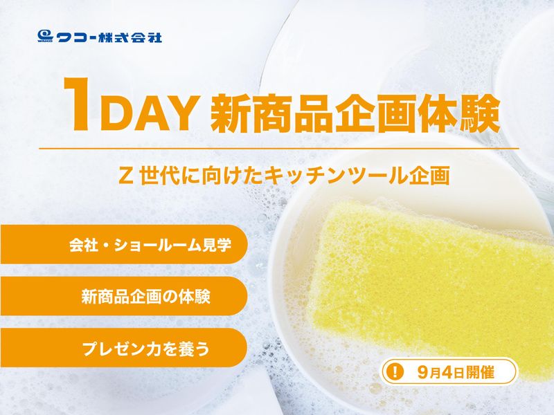 キッチンツールの新商品企画体験コース