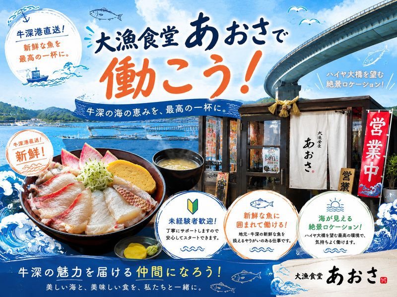 株式会社うしぶか(大漁食堂あおさ)のアルバイト・バイト求人情報-05