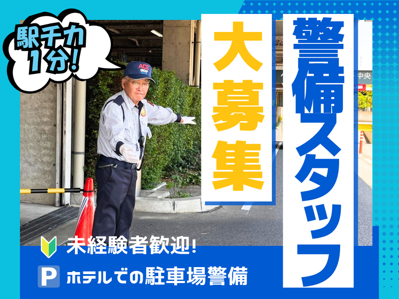 株式会社エース警備保障の求人・転職情報