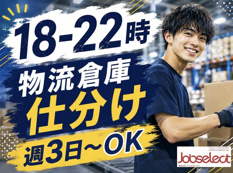 株式会社ジョブセレクト名古屋オフィス　【勤務地:愛知県北名古屋市中之郷八反】