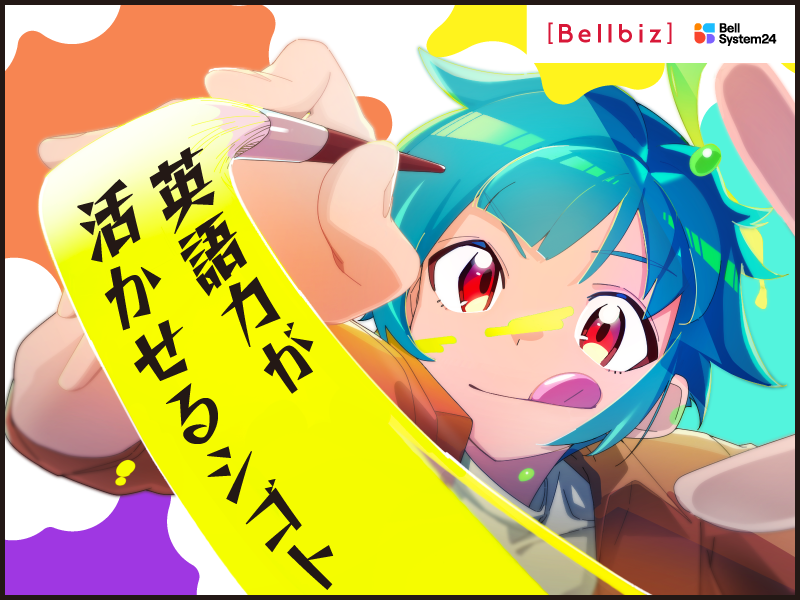 株式会社ベルシステム24の求人・転職情報