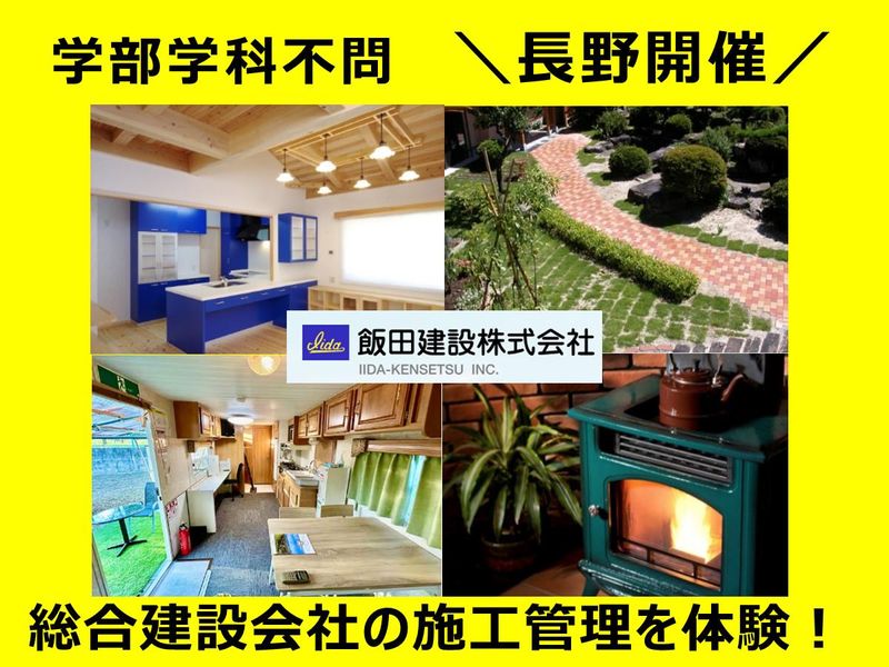 飯田建設株式会社