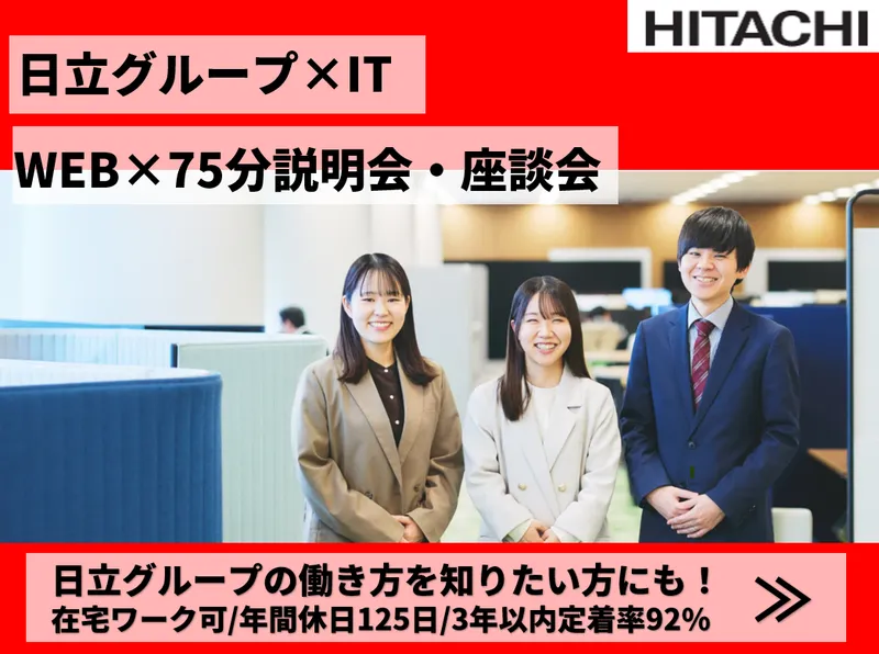 日立GのITソリューション・BPOの仕事知る!説明会・座談会