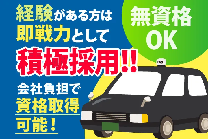 京成タクシーセントラル株式会社 千葉営業所の求人・転職情報