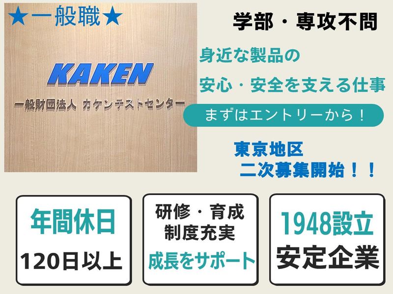 一般財団法人カケンテストセンター