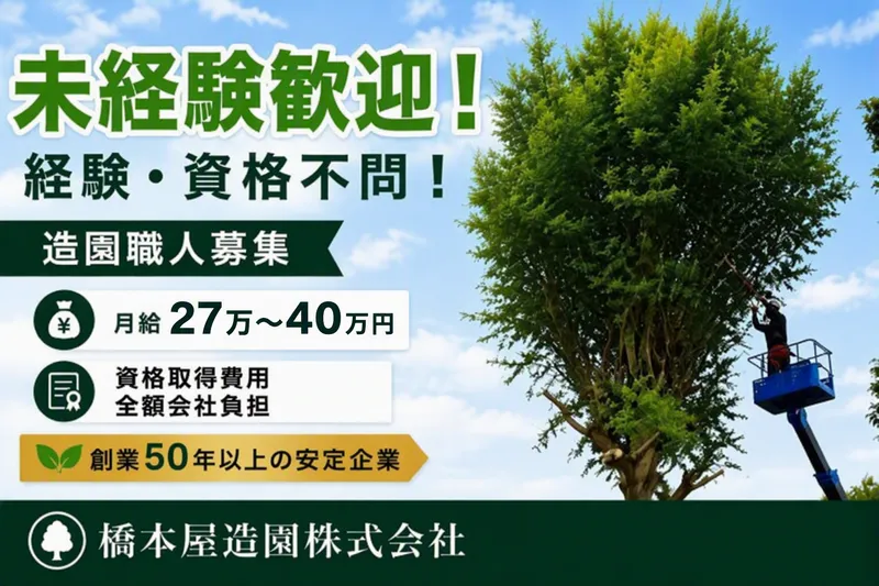 橋本屋造園株式会社の求人・転職情報