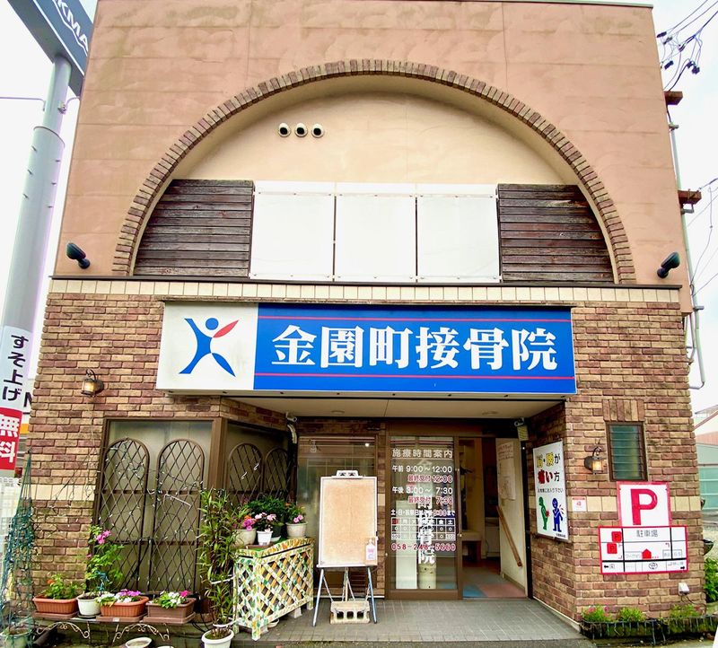 金園町接骨院のアルバイト・バイト求人情報-03