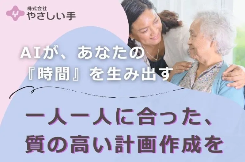 株式会社やさしい手の求人・転職情報
