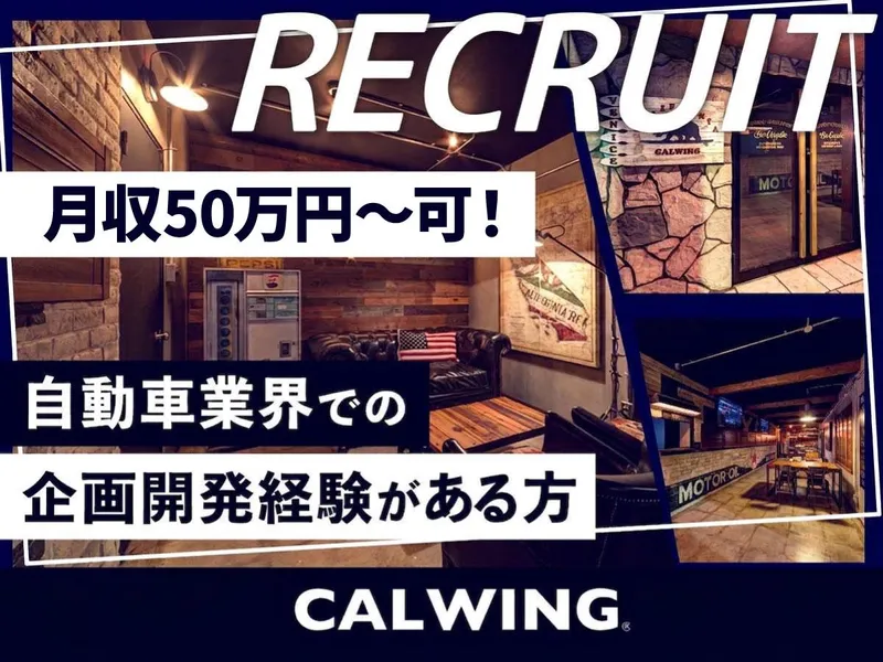 輸入車専門ショップ「CALWING(キャルウイング)」(株式会社ベネック)のアルバイト・バイト求人情報