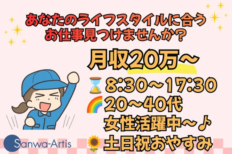 サンワアルティス株式会社のアルバイト・バイト求人情報