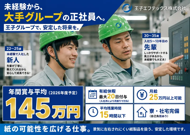 王子エフテックス株式会社の求人・転職情報