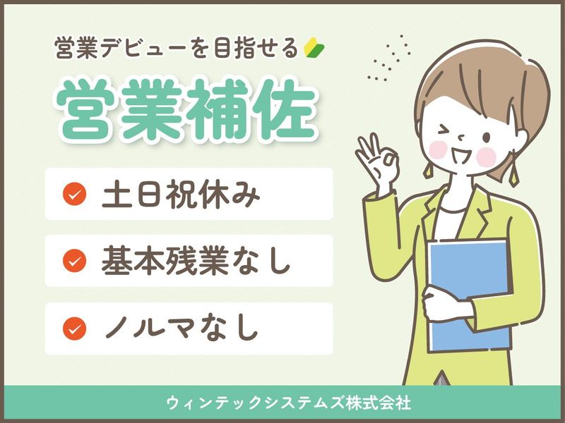 ウィンテックシステムズ株式会社の求人・転職情報