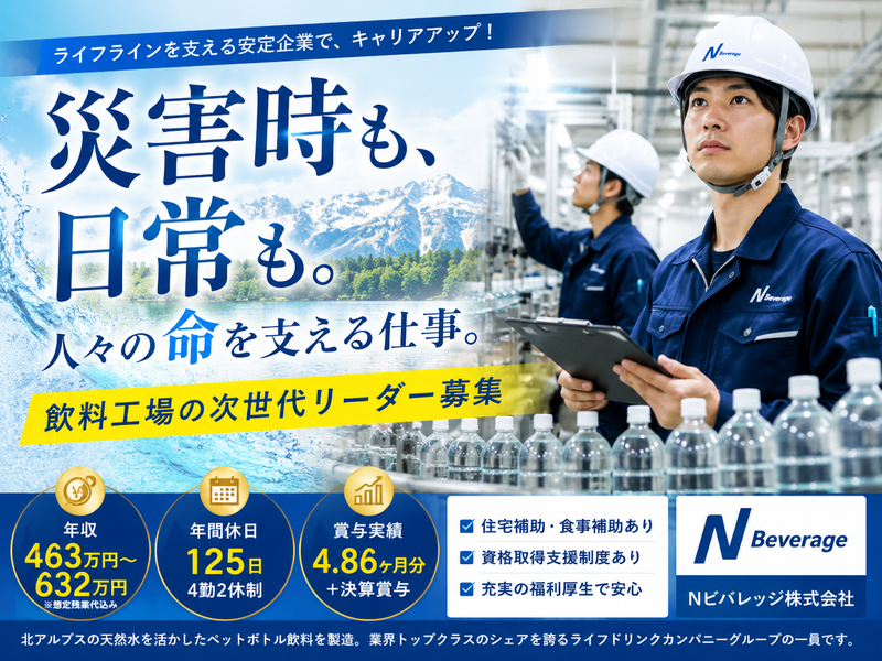 Ｎビバレッジ株式会社の求人・転職情報