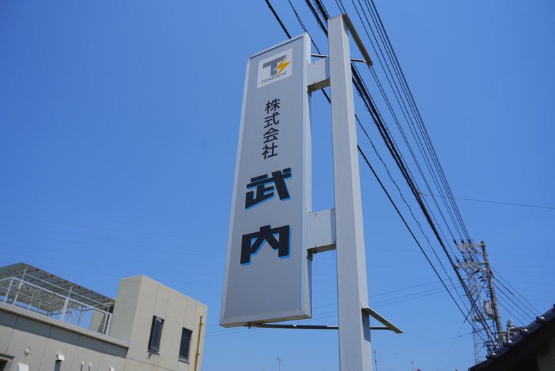 株式会社武内のアルバイト・バイト求人情報-02