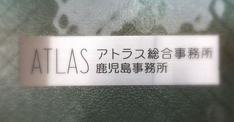 株式会社アトラス総合事務所　鹿児島事務所の求人・転職情報