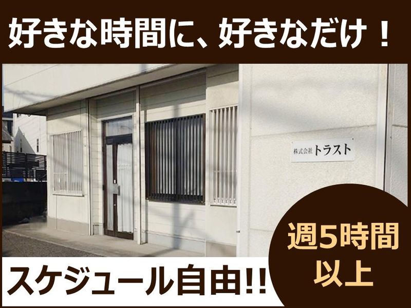 株式会社トラストの求人・転職情報