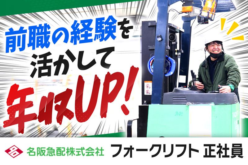 名阪急配株式会社の求人・転職情報