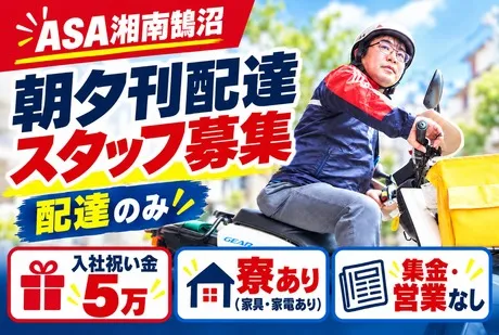 ASA(朝日新聞)　湘南鵠沼のアルバイト・バイト求人情報
