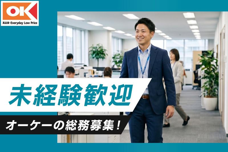 オーケー株式会社の求人・転職情報