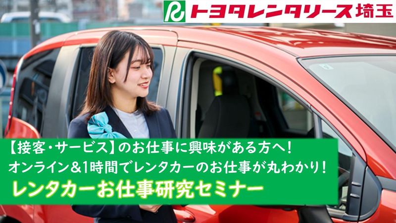 株式会社トヨタレンタリース埼玉