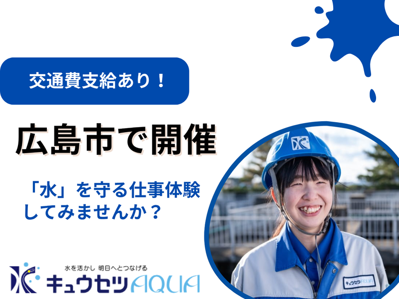 文理不問!広島で水の未来を守る社会インフラの仕事体験