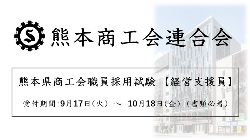 熊本県商工会連合会の求人・転職情報