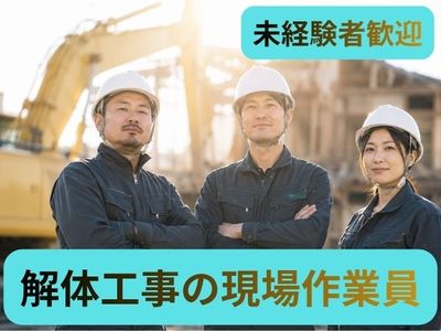 解体作業員の求人 | Indeed (インディード)