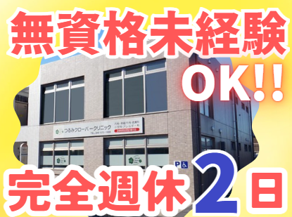 医療法人社団健志会　つるみクローバークリニックの求人・転職情報