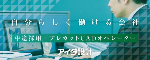 株式会社アイダ設計の求人・転職情報
