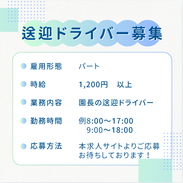 園長　自宅