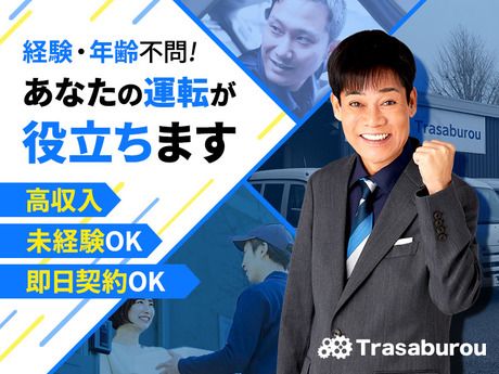 株式会社Trasaburouの求人・転職情報