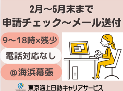 株式会社東京海上日動キャリアサービスの派遣求人情報