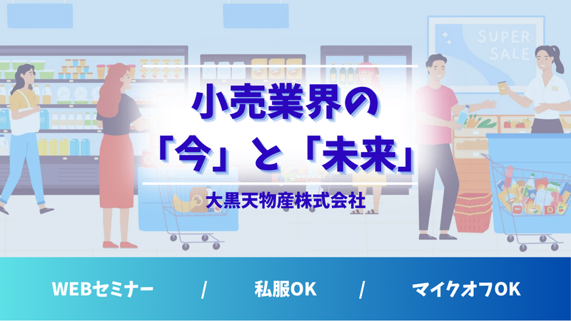 大黒天物産株式会社