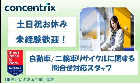 日本コンセントリクス株式会社の求人・転職情報